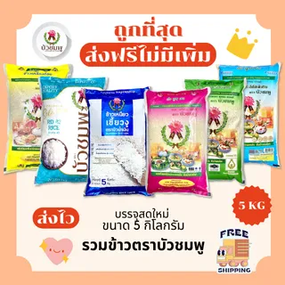 (โค้ดลด50%ในไลฟ์)(ส่งฟรี)รวมข้าวบัวชมพูแท้100%คัดพิเศษ ส่งฟรีไม่คิดเพิ่ม🏎️5กิโลกรัม(Kg)จากโรงสีเกรดพรีเมียม