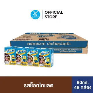 Dmalt ดีมอลต์ นมผสมมอลต์สกัด รสช็อคโกแลต 90 มล. (48 กล่อง/ลัง)