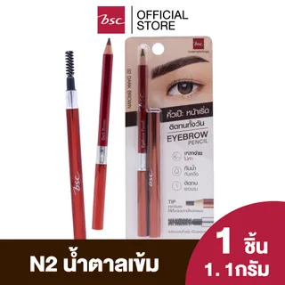 BSC EYEBROW PENCIL บีเอสซี อายโบรว เพนซิล วิท บลัช #N2 ดินสอเขียวคิ้วที่มาพร้อมเนื้อละเอียด นุ่มลื่น เขียนง่าย และติดทน