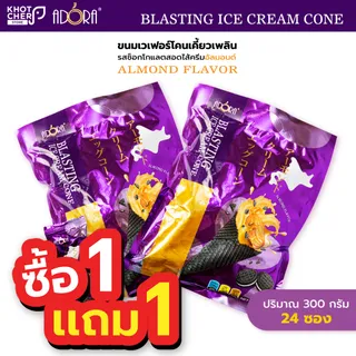 (ซื้อ 1 แถม 1)  เวเฟอร์โคนช็อกโกเเลตสอดไส้ครีมอัลมอนด์ Blasting Ice Cream Cone Adora 300g สีม่วง / 1 เเพ็ค