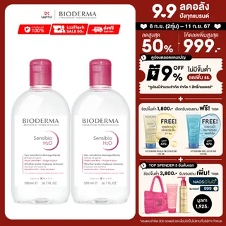 Bioderma Sensibio H2O 500ml x2 (Twin Pack) คลีนซิ่งเช็ดทำความสะอาดผิวหน้า สำหรับผิวแพ้ ระคายง่าย