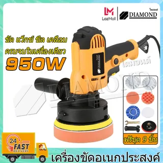 Diamond ชุดจัดเต็ม🔥 เครื่องขัดสีรถยนต์ เครื่องขัด 5 นิ้ว 950W แถมฟรี ชุดผ้าขนขัด 9 ชิ้น ฟองน้ำขัดเงา