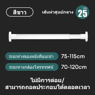 KEVE 25mm ราวผ้าม่าน  ราวม่านไม่เจาะ ราวสเตนเลส สามารถใช้เป็นราวแขวนผ้าได้ ปรับขนาดได้ ราวม่านห้องน้ำ ราวตากผ้าติดผนัง ราวตากผ้ายืดหด ราวอเนกประสงค์