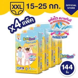 [โฉมใหม่ ขายยกลัง] BabyLove Playpants เบบี้เลิฟกางเกงผ้าอ้อมเพลย์แพ้นท์ ไซส์ XXL 4 แพ็ค 144 ชิ้น (แพ็คละ 36 ชิ้น)