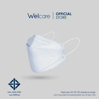 [Welcare Official] Welcare 3D Mask WF-99 หน้ากากอนามัยทางการแพทย์ แบบกล่องจำนวน 50 ชิ้น/กล่อง