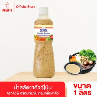 KEWPIE Japanese Dressing Roasted Sesame น้ำสลัดงาคั่วญี่ปุ่น คิวพี ขนาด 1000 ml. (1 ลิตร)