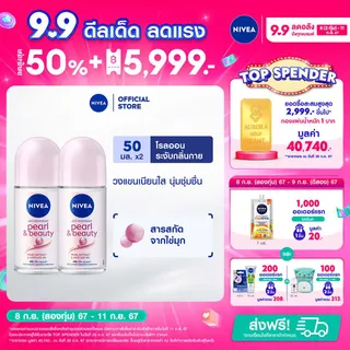 นีเวียเพิร์ล แอนด์ บิวตี้ โรลออน ระงับกลิ่นกาย สำหรับผู้หญิง 50 มล. 2 ชิ้น NIVEA