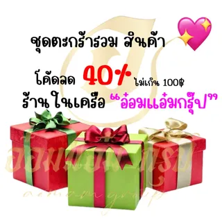 รวมตะกร้าสินค้าราคาพิเศษ มีให้เลือกในตะกร้า ลด 40% สูงสุด 100 บาท