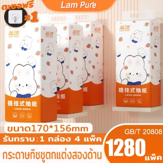 [ 1 ลัง4 ห่อ ] Lampure GB/T 20808 กระดาษทิชชู่หรูหราสะดวกสบายแขวนได้ 4 ชั้น 1280 แผ่น