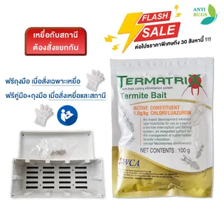 TERMATRIX Termite Bait เหยื่อกำจัดปลวก ขนาด 100 กรัม และสถานีสำหรับบรรจุเหยื่อ กำจัดปลวกตายยกรัง