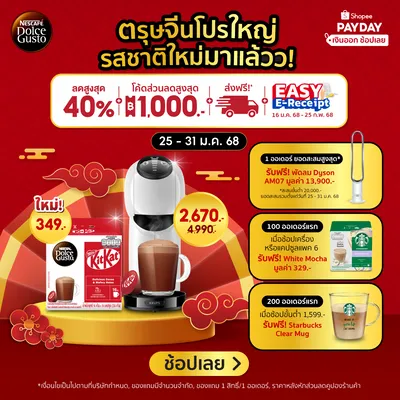 ✨Nescafe Dolce Gusto x Lazada PAYDAY ลดสูงสุด 40% + แจกของขวัญรับตรุษจีน