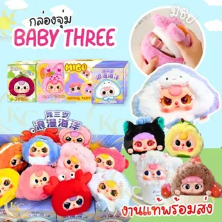 【พร้อมส่ง ของแท้】🔥Baby threeV1  อัพเกรดตา เบบี้ทรี ชุดตุ๊กตากล่องตาบอด ของเล่นตุ๊กตาสัตว์การ์ตูน ของขวัญเซอร์ไพรส์