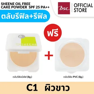 [ ซื้อ 1 แถม 1 ] SHEENE OIL FREE CAKE POWDER  SPF 25 PA++  รีฟิวแพ็คคู่ สุดคุ้ม แป้งควบคุมความมัน เพื่อผิวหน้าสวยเด้ง เนียนนาน และควบคุมความมันนาน 12 ชม.