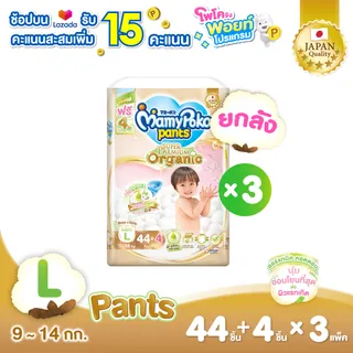 [ส่งฟรี มีทุกไซส์] ขายยกลัง !! Mamypoko Pants Organic  กางเกงผ้าอ้อม มามี่โพโค แพ้นท์ ออร์แกนิค ไซส์ S-XXL แพ็ค 3