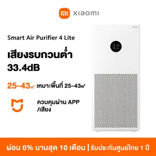 [HOT] Xiaomi Mi Smart Air Purifier 4 Lite/4 Compact / 4 Pro เครื่องฟอกอากาศ กำจัดฟอร์มาลดีไฮด์/PM2.5 เหมาะพื้นที่ 25-43㎡