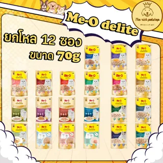 (โหล) Me-O delite มีโอ ดีไลท์ อาหารเปียกแมว ชนิดซอง 70g คละรสไม่ได้